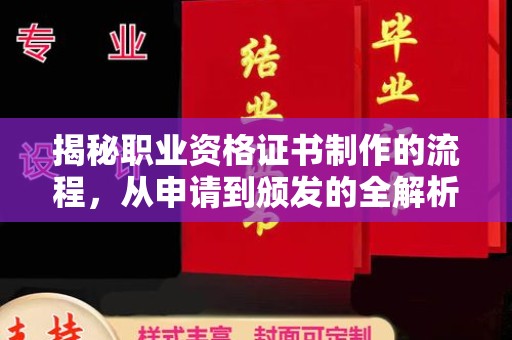 南漳揭秘职业资格证书制作的流程，从申请到颁发的全解析