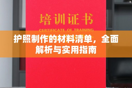 南漳护照制作的材料清单，全面解析与实用指南