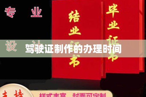 南漳驾驶证制作的办理时间