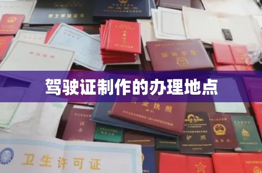 南漳驾驶证制作的办理地点