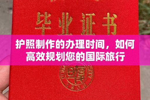南漳护照制作的办理时间，如何高效规划您的国际旅行