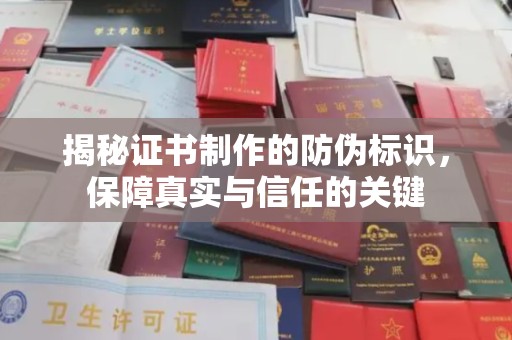 南漳揭秘证书制作的防伪标识，保障真实与信任的关键