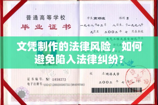 南漳文凭制作的法律风险，如何避免陷入法律纠纷？