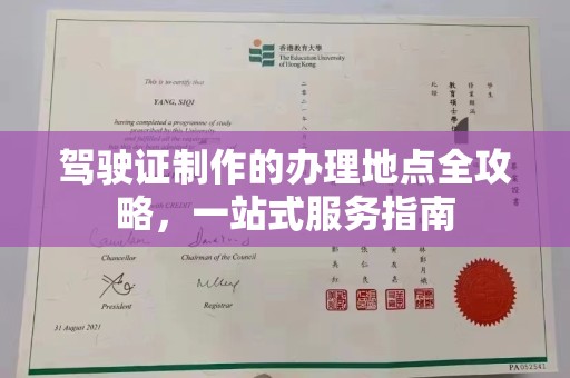 南漳驾驶证制作的办理地点全攻略，一站式服务指南