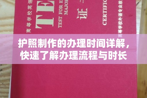 南漳护照制作的办理时间详解，快速了解办理流程与时长