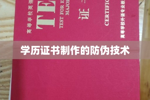 南漳学历证书制作的防伪技术
