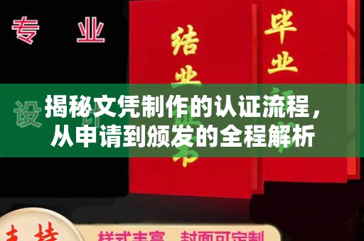 南漳揭秘文凭制作的认证流程，从申请到颁发的全程解析
