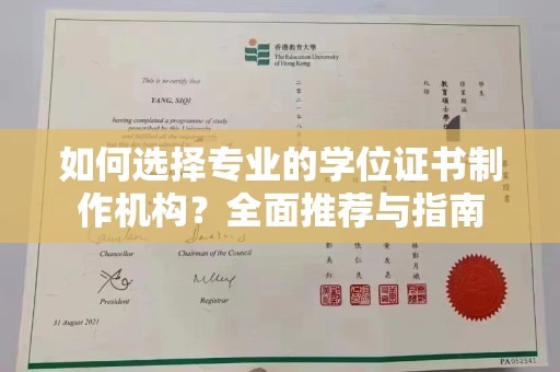南漳如何选择专业的学位证书制作机构？全面推荐与指南