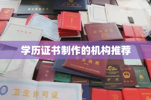 南漳学历证书制作的机构推荐