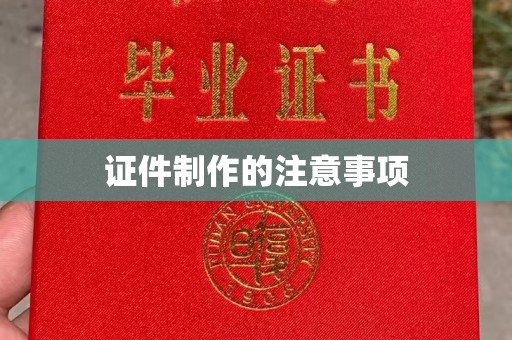 南漳证件制作的注意事项