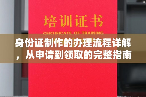 南漳身份证制作的办理流程详解，从申请到领取的完整指南