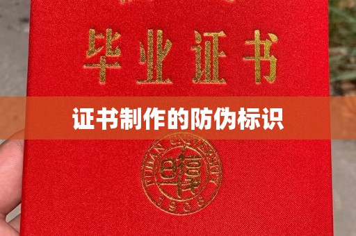 南漳证书制作的防伪标识