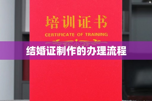 南漳结婚证制作的办理流程