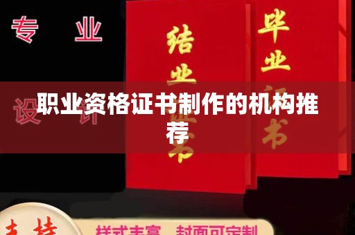 南漳职业资格证书制作的机构推荐