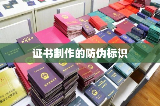 南漳证书制作的防伪标识