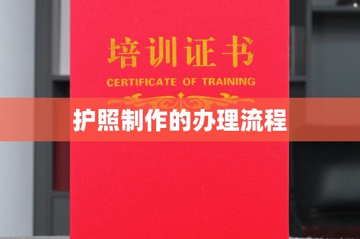 南漳护照制作的办理流程