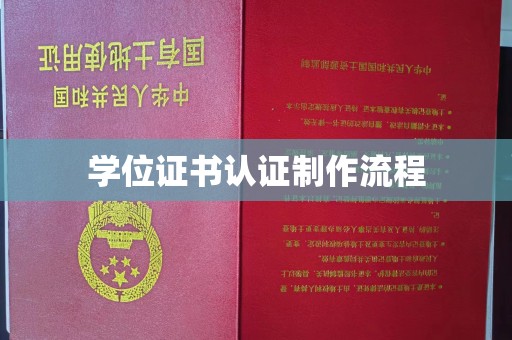 南漳学位证书认证制作流程