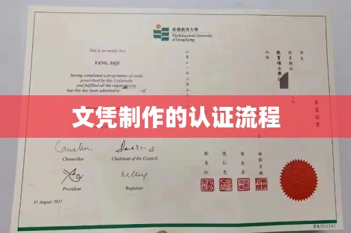南漳文凭制作的认证流程