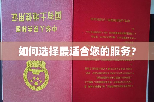 南漳如何选择最适合您的服务？