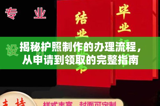 南漳揭秘护照制作的办理流程，从申请到领取的完整指南