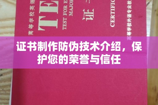 南漳证书制作防伪技术介绍，保护您的荣誉与信任