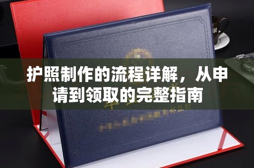 南漳护照制作的流程详解，从申请到领取的完整指南