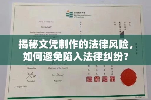 南漳揭秘文凭制作的法律风险，如何避免陷入法律纠纷？