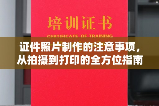 南漳证件照片制作的注意事项，从拍摄到打印的全方位指南