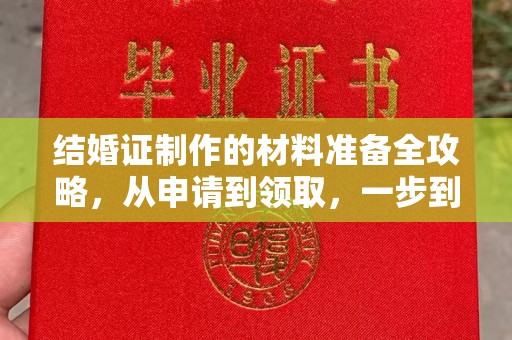 南漳结婚证制作的材料准备全攻略，从申请到领取，一步到位！