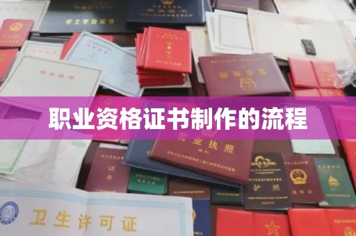 南漳职业资格证书制作的流程