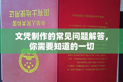 南漳文凭制作的常见问题解答，你需要知道的一切