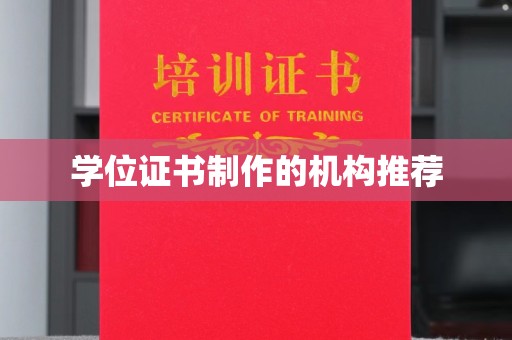 南漳学位证书制作的机构推荐