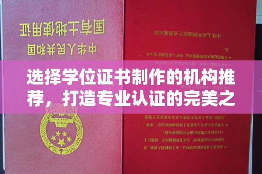 南漳选择学位证书制作的机构推荐，打造专业认证的完美之选