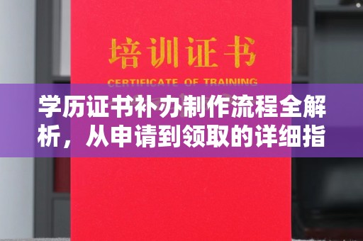 南漳学历证书补办制作流程全解析，从申请到领取的详细指南