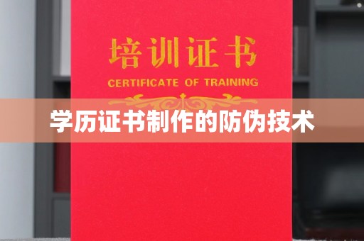 南漳学历证书制作的防伪技术