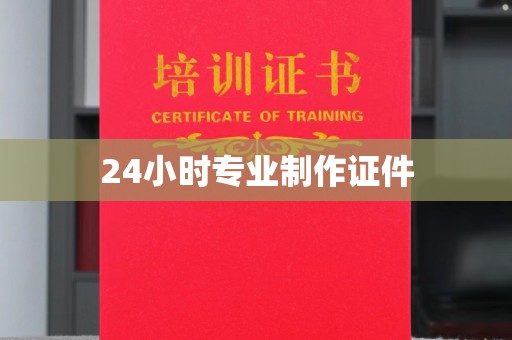 南漳24小时专业制作证件