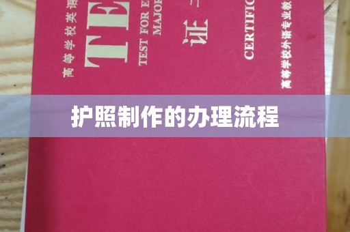 南漳护照制作的办理流程