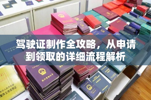 南漳驾驶证制作全攻略，从申请到领取的详细流程解析