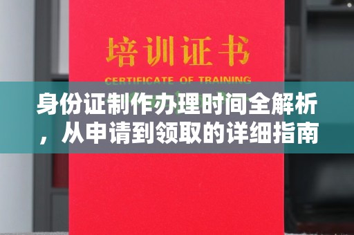 南漳身份证制作办理时间全解析，从申请到领取的详细指南